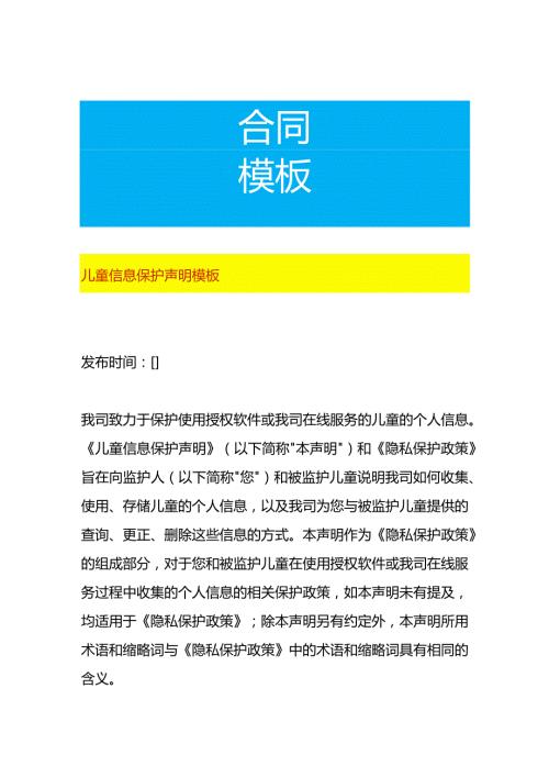 儿童信息保护声明模板.docx