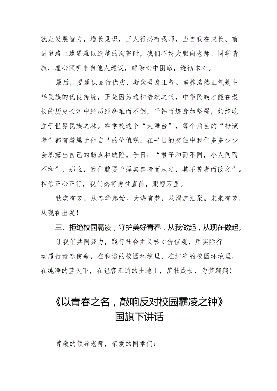 《拒绝校园霸凌守护美好青》预防校园欺凌国旗下讲话等范文合集十篇.docx_第3页