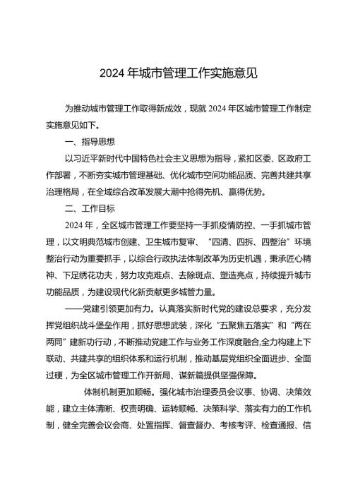 2024年城市管理工作实施意见.docx