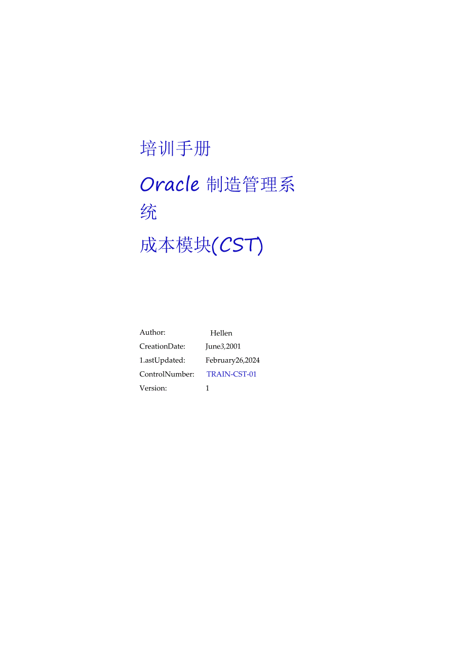 OracleERP制造成本COST培训手册.docx_第1页