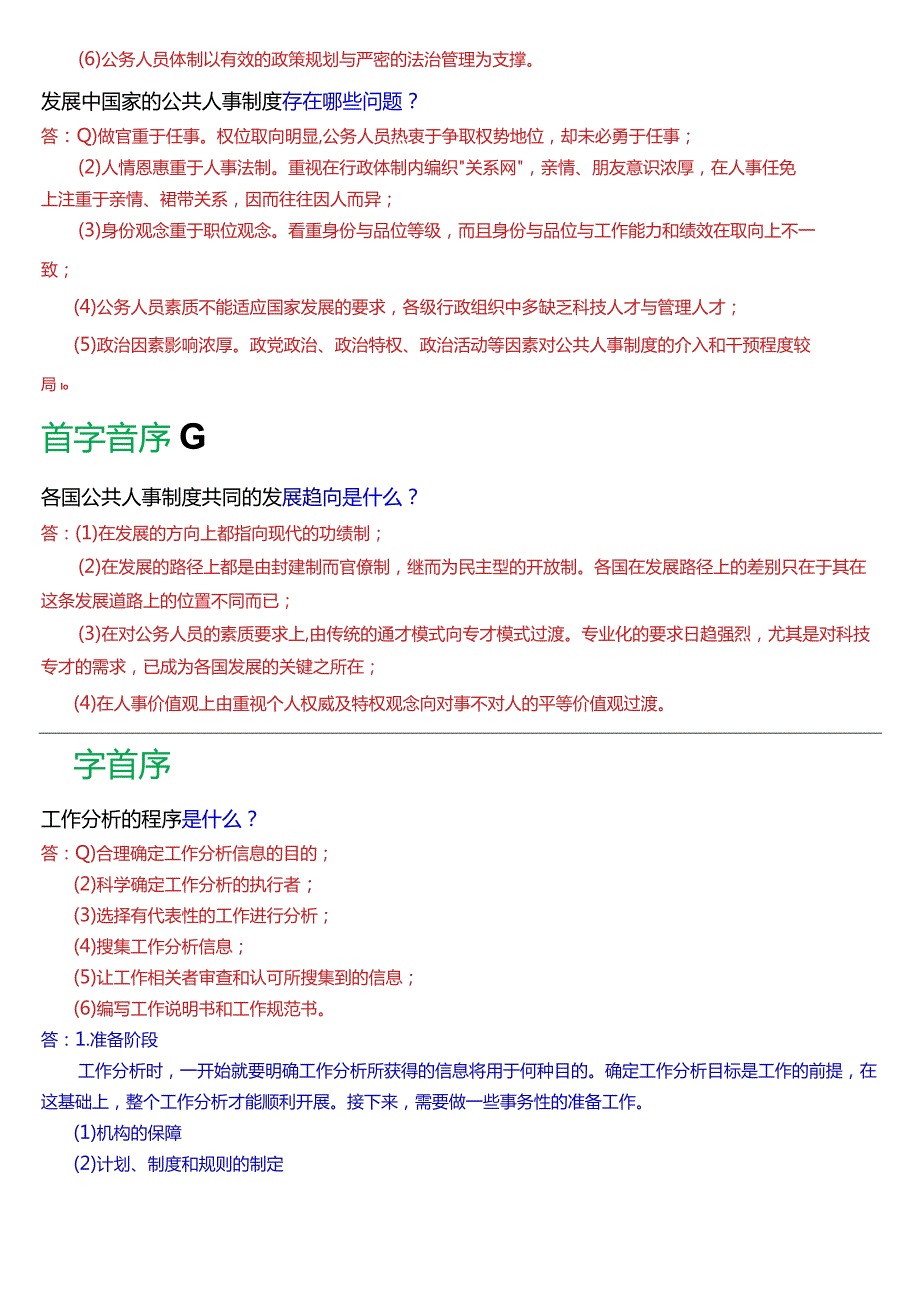 国开电大行管本科《公共部门人力资源管理》期末考试简答题题库[2024版].docx_第3页
