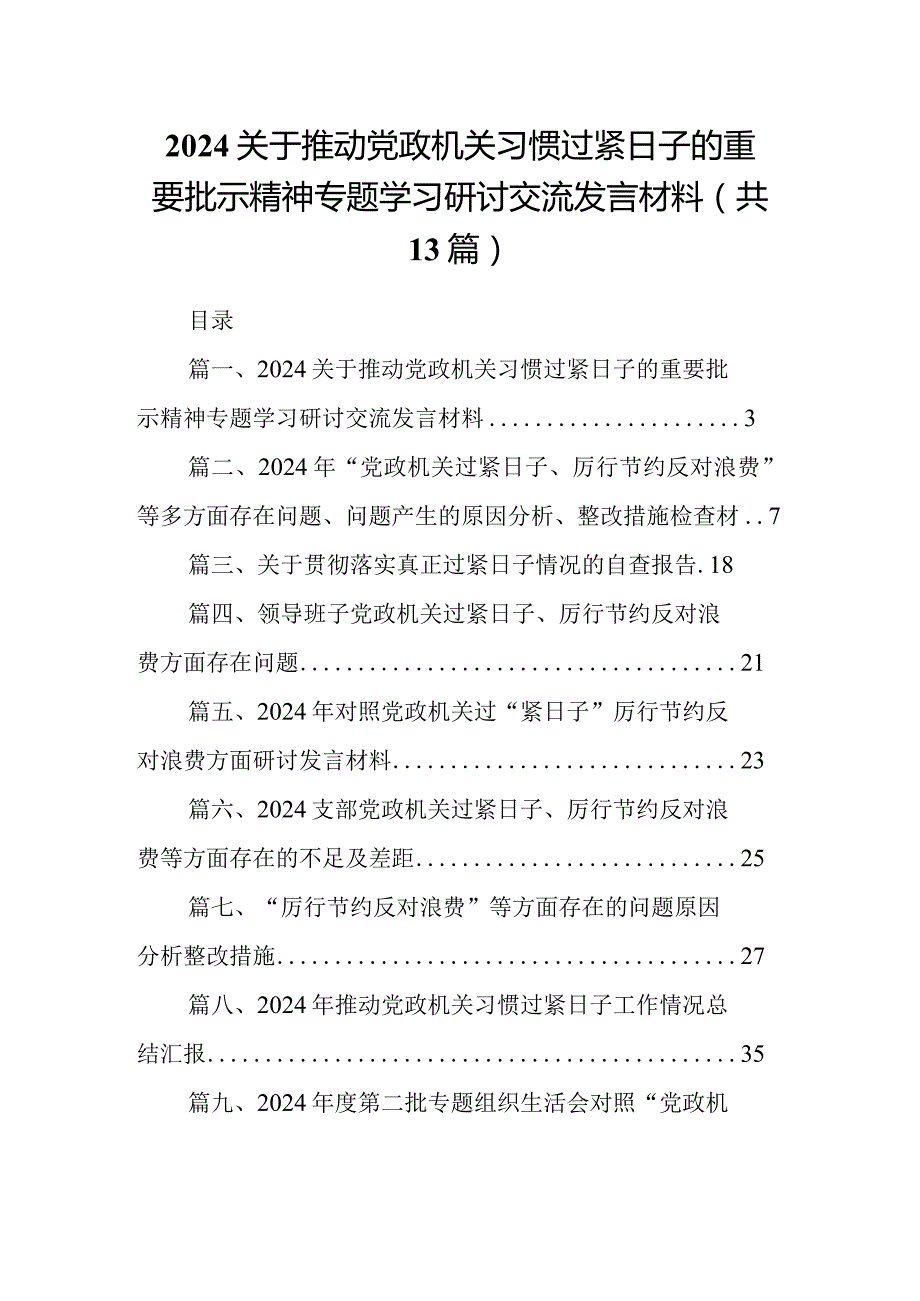 关于推动党政机关习惯过紧日子的重要批示精神专题学习研讨交流发言材料范文13篇(最新精选).docx_第1页
