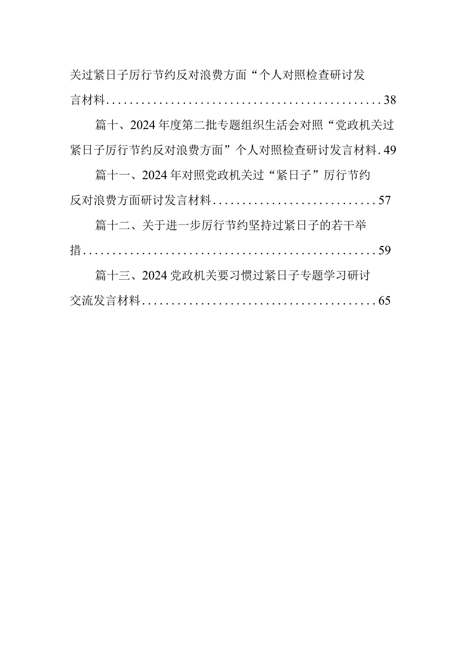 关于推动党政机关习惯过紧日子的重要批示精神专题学习研讨交流发言材料范文13篇(最新精选).docx_第2页