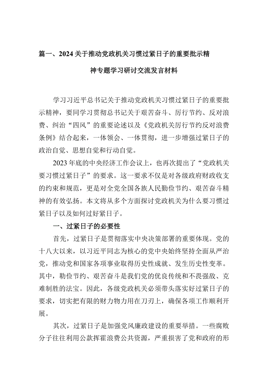 关于推动党政机关习惯过紧日子的重要批示精神专题学习研讨交流发言材料范文13篇(最新精选).docx_第3页