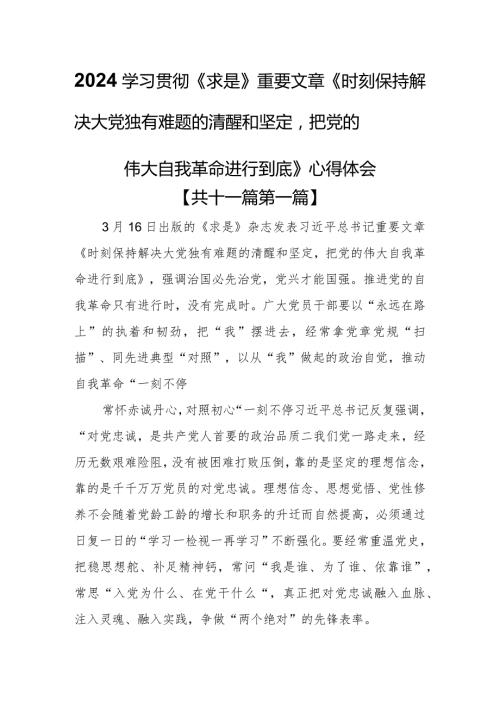 （11篇）2024学习贯彻《求是》重要文章《时刻保持解决大党独有难题的清醒和坚定把党的伟大自我革命进行到底》心得体会.docx