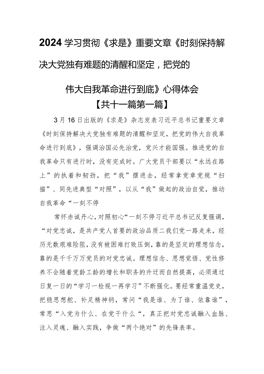 （11篇）2024学习贯彻《求是》重要文章《时刻保持解决大党独有难题的清醒和坚定把党的伟大自我革命进行到底》心得体会.docx_第1页