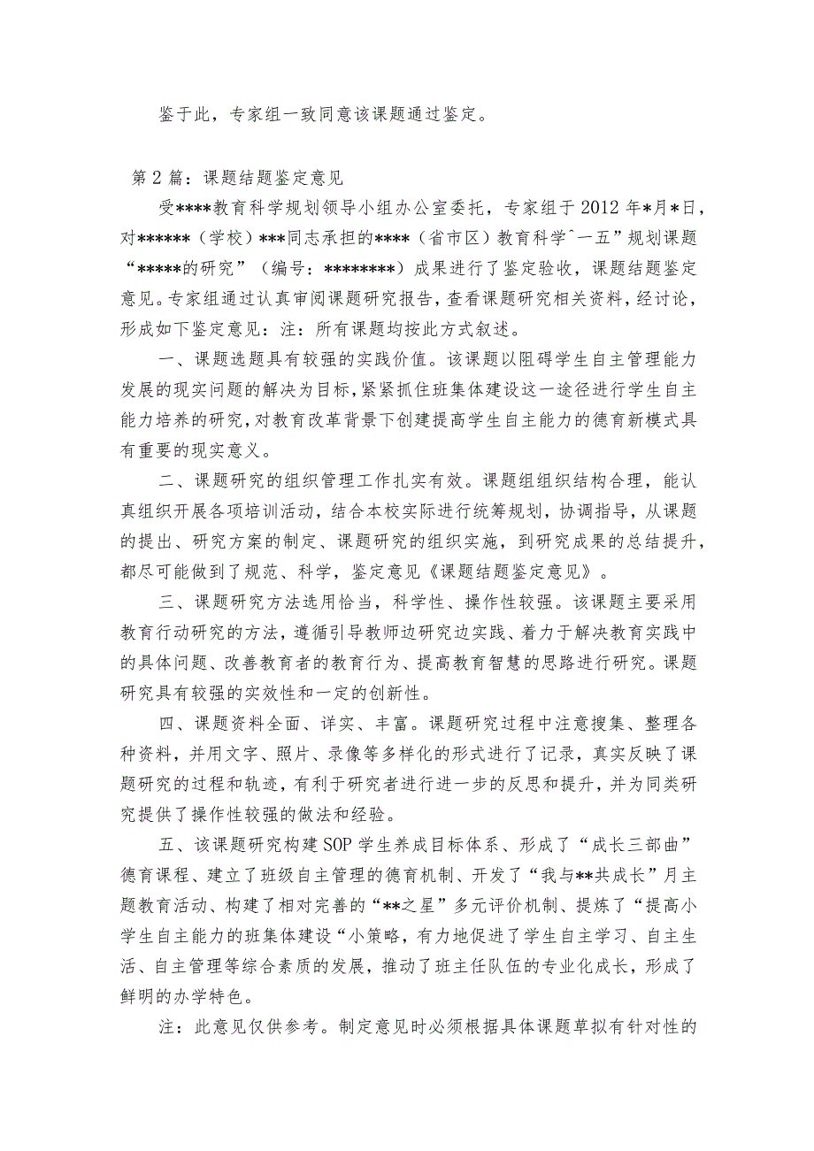 课题结题鉴定意见【14篇】.docx_第2页