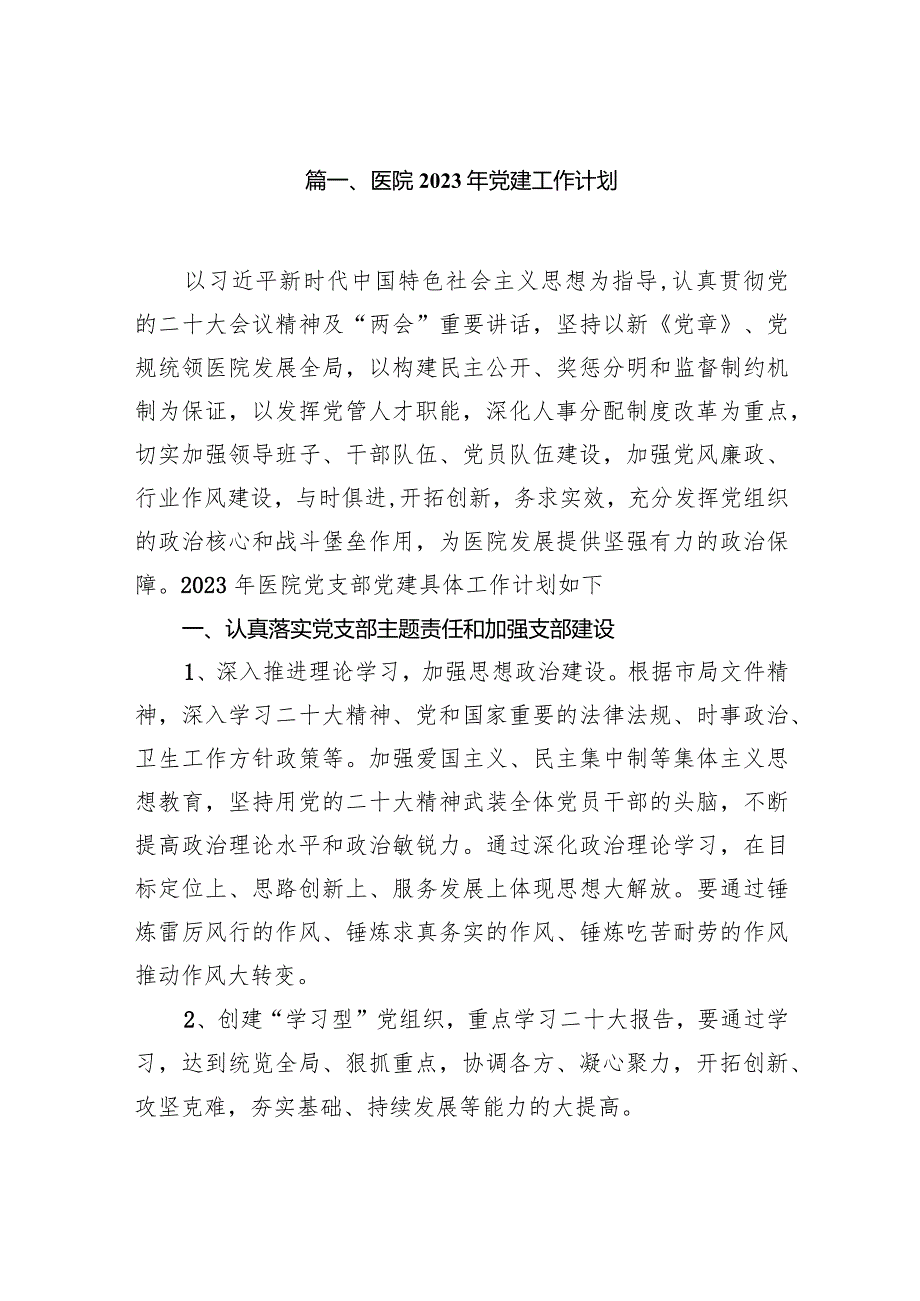 医院2023年党建工作计划11篇（完整版）.docx_第2页