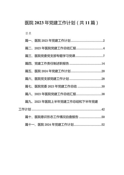 医院2023年党建工作计划11篇（完整版）.docx