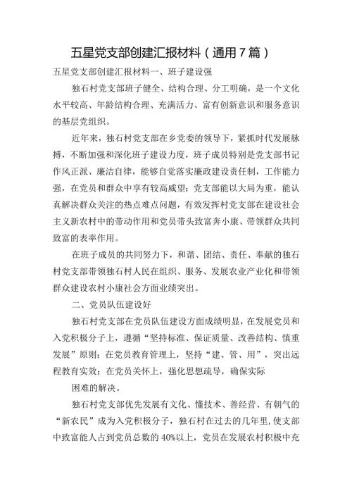 五星党支部创建汇报材料(通用7篇).docx