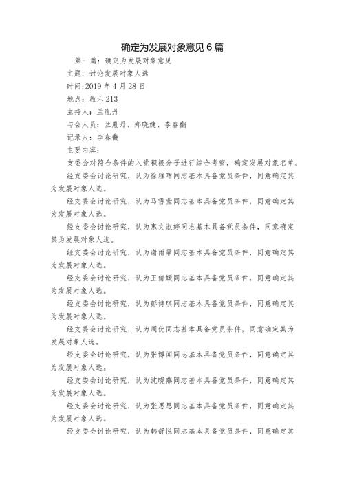 确定为发展对象意见6篇.docx