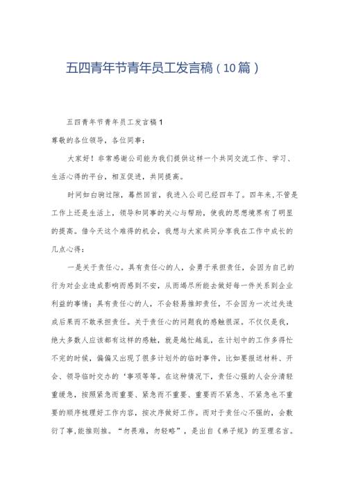 五四青年节青年员工发言稿（10篇）.docx
