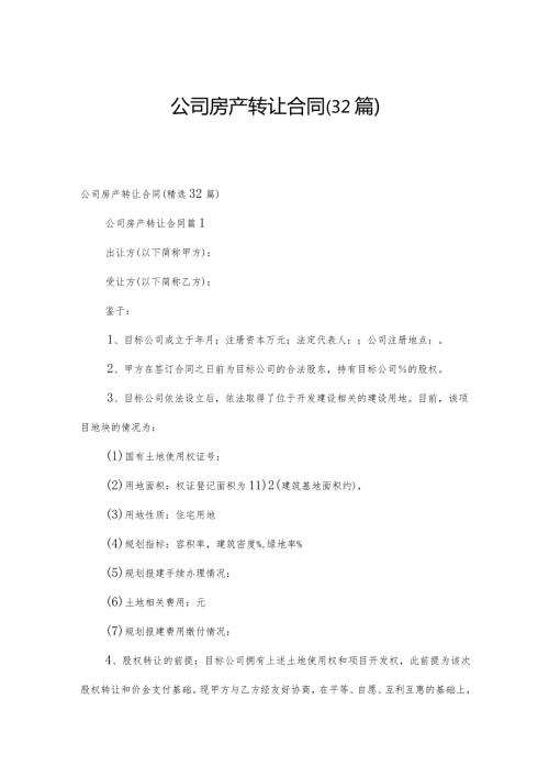 公司房产转让合同（32篇）.docx
