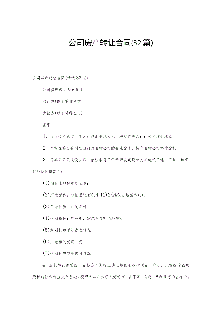 公司房产转让合同（32篇）.docx_第1页