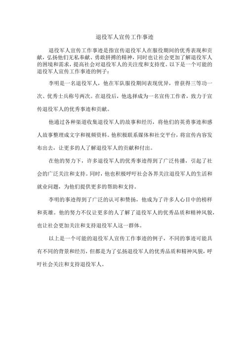 退役军人宣传工作事迹.docx