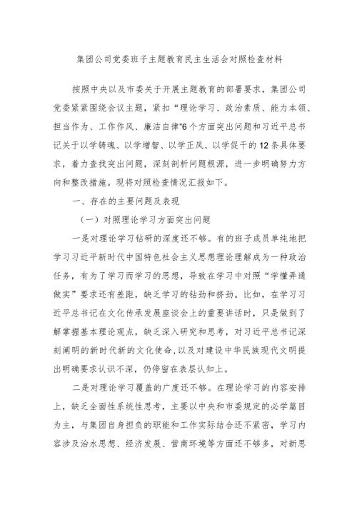 集团公司党委班子主题教育民主生活会对照检查材料.docx