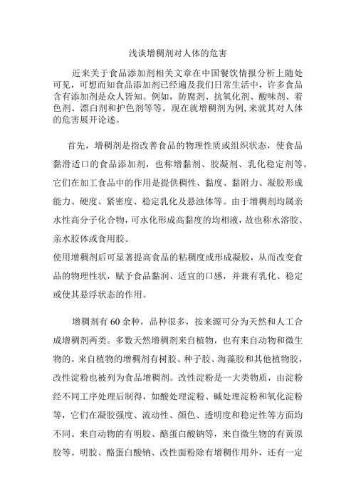 浅谈增稠剂对人体的危害分析研究论文.docx