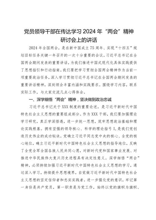 党员领导干部在传达学习2024年“两会”精神研讨会上的讲话(1).docx