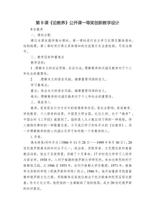 第9课《论教养》公开课一等奖创新教学设计2.docx