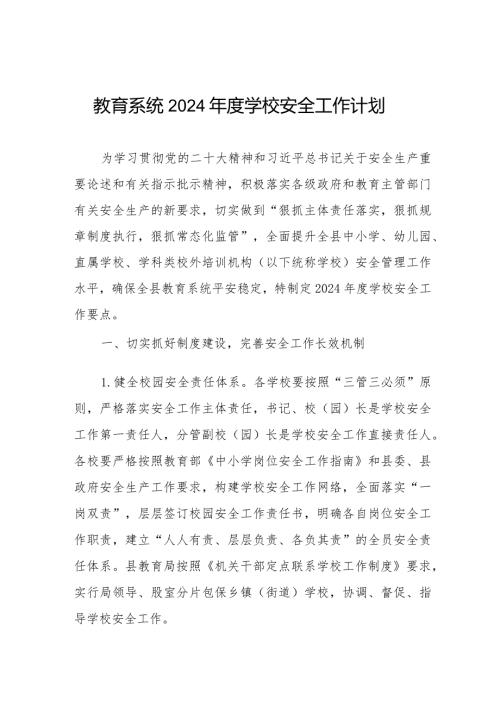 教育系统2024学校安全工作计划.docx