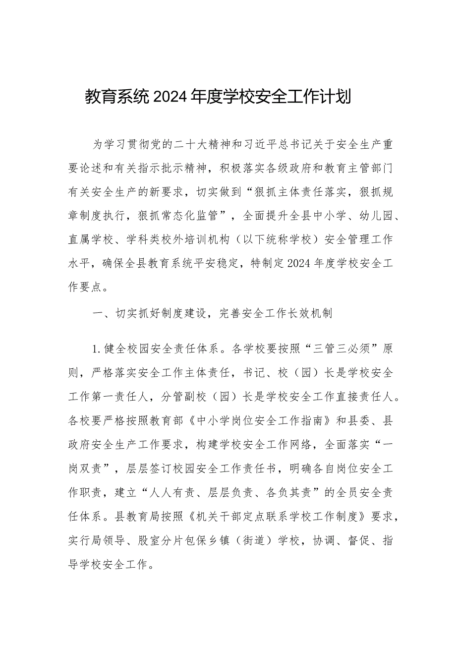 教育系统2024学校安全工作计划.docx_第1页