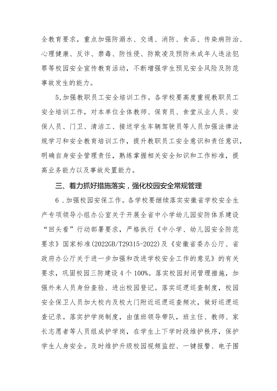 教育系统2024学校安全工作计划.docx_第3页