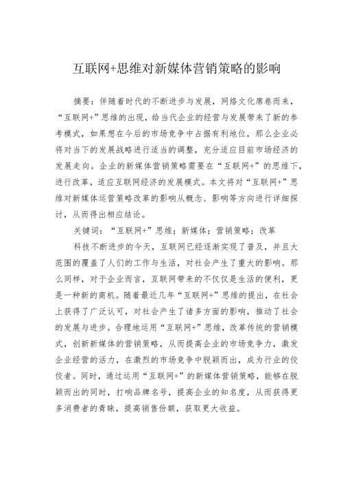 互联网+思维对新媒体营销策略的影响.docx