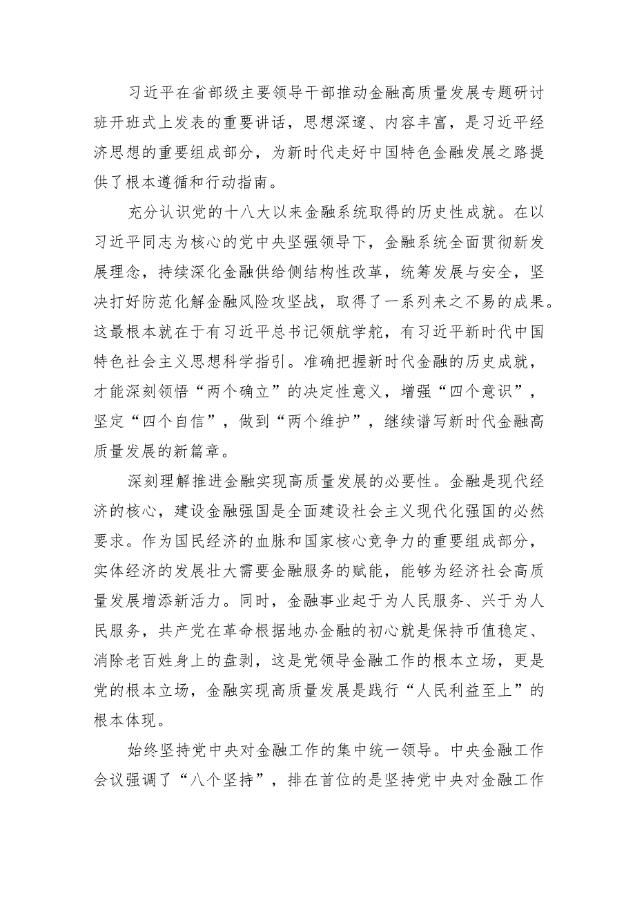 推动金融高质量发展专题研讨心得体会范文七篇供参考.docx_第3页
