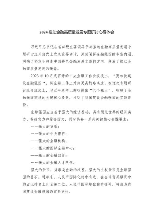 推动金融高质量发展专题研讨心得体会范文七篇供参考.docx