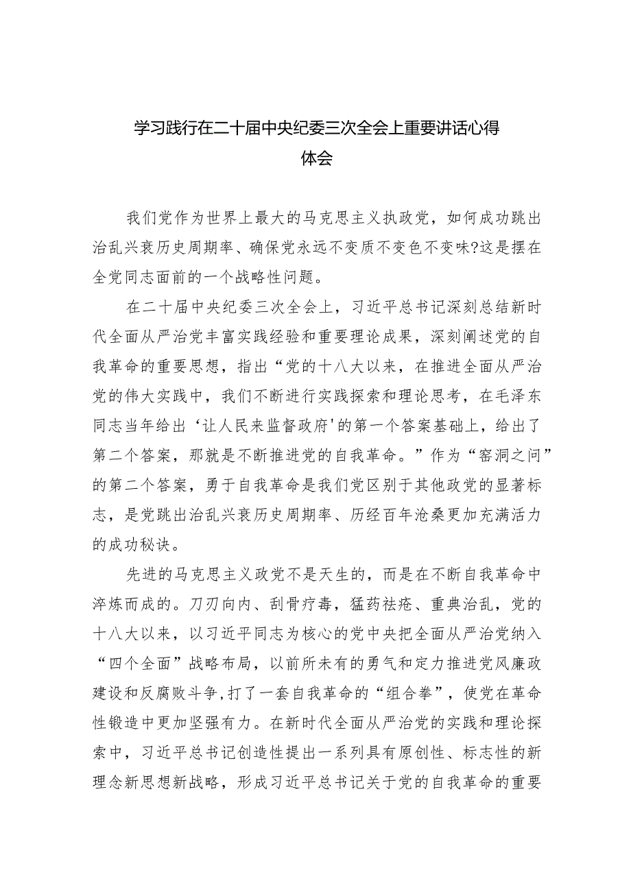 (六篇)学习践行在二十中央纪委三次全会上重要讲话心得体会范文.docx_第1页