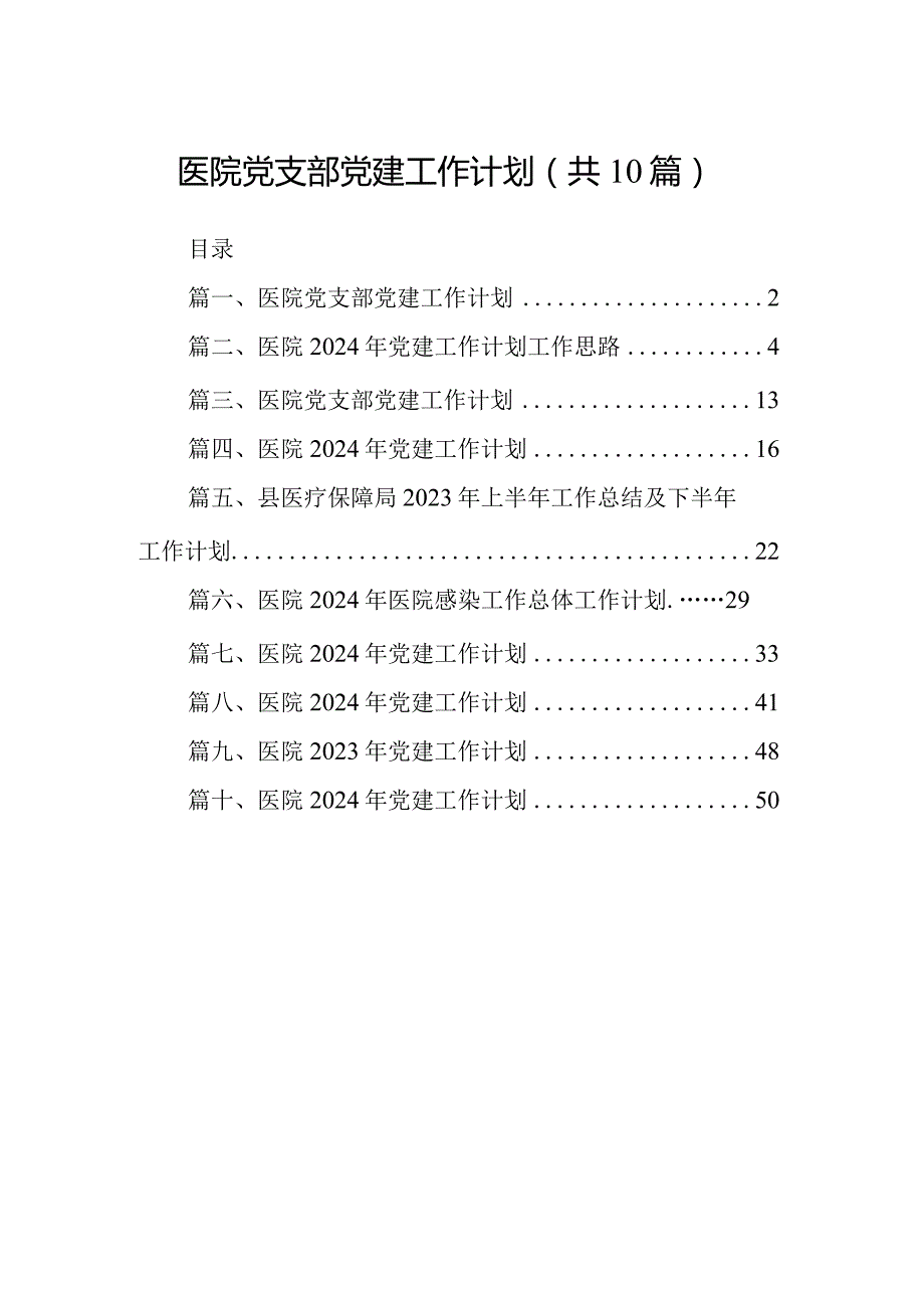 医院党支部党建工作计划【10篇精选】供参考.docx_第1页