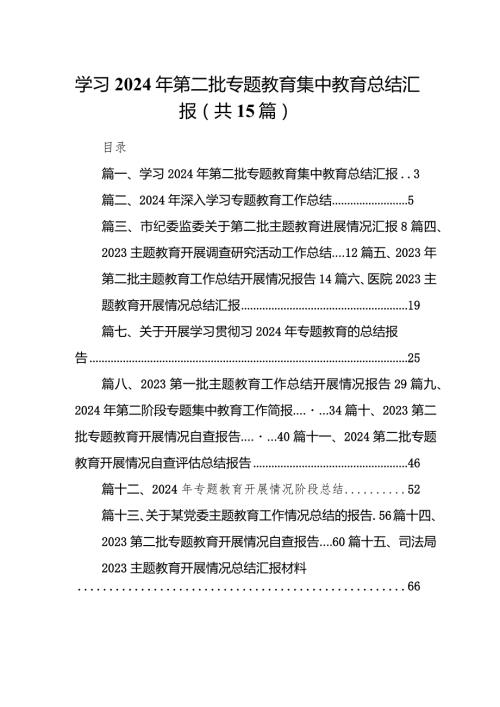 学习2024年第二批专题教育集中教育总结汇报（共15篇）.docx
