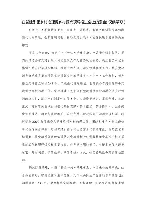 在党建引领乡村治理促乡村振兴现场推进会上的发言.docx