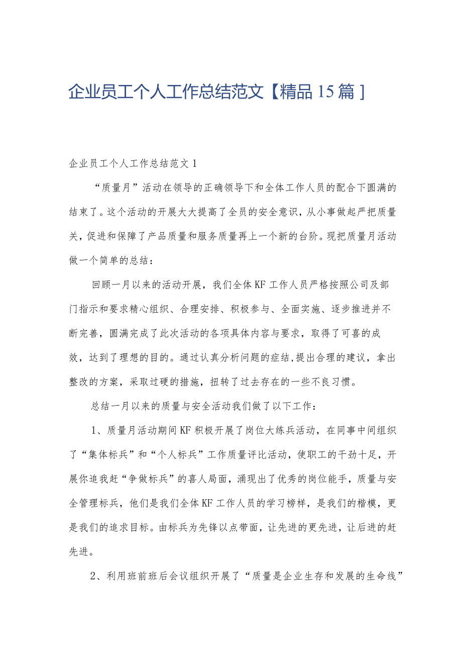 企业员工个人工作总结范文【精品15篇】.docx_第1页