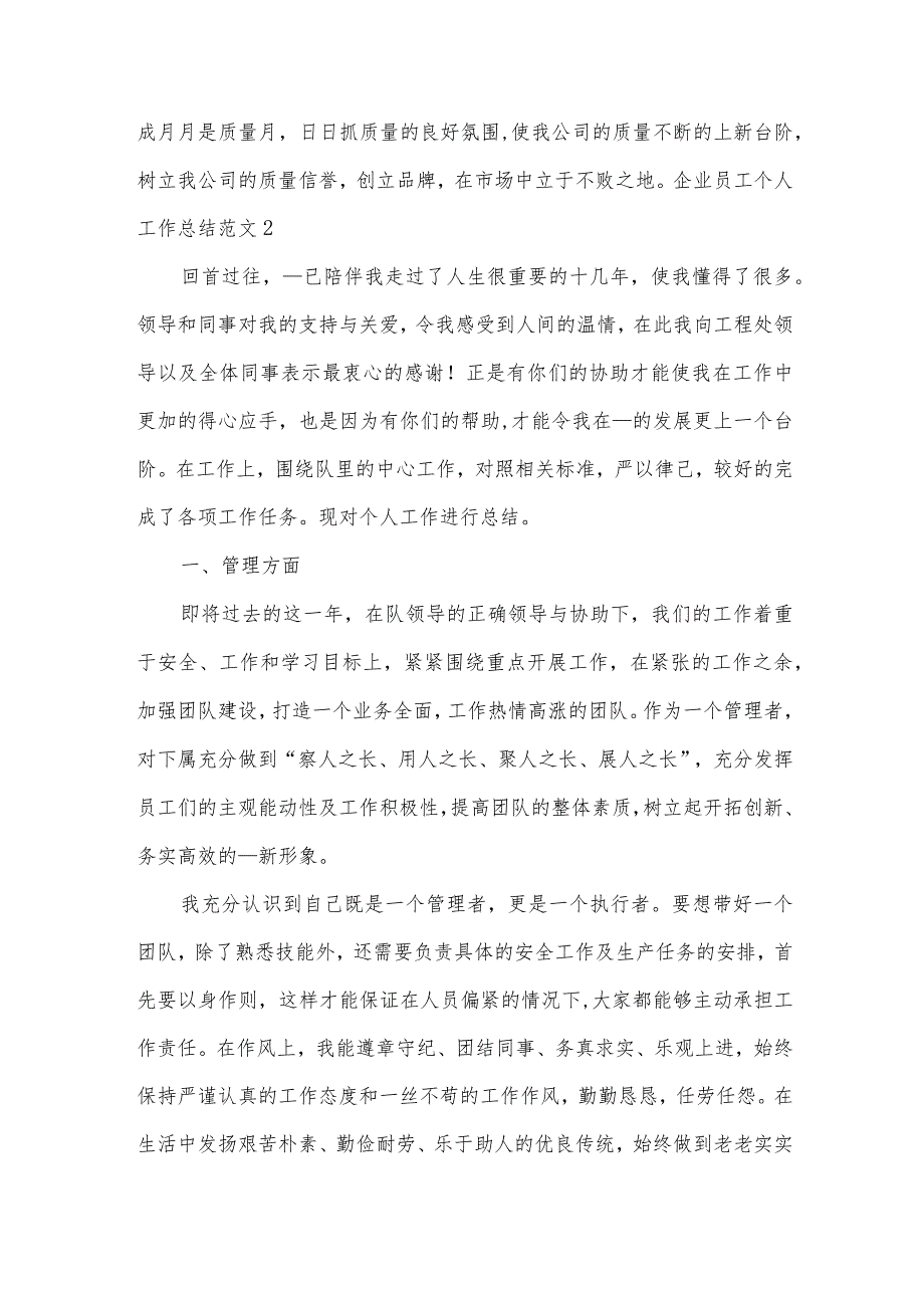 企业员工个人工作总结范文【精品15篇】.docx_第3页