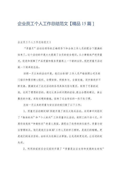 企业员工个人工作总结范文【精品15篇】.docx