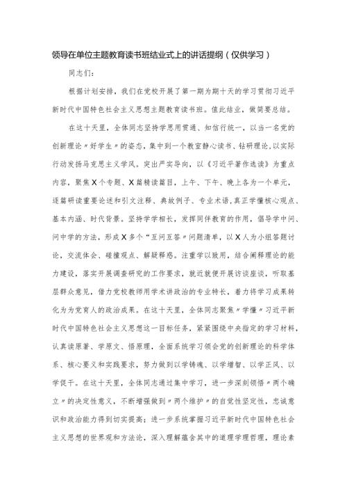 领导在单位主题教育读书班结业式上的讲话提纲.docx
