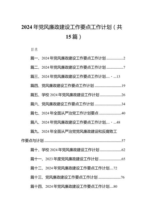 2024年党风廉政建设工作要点工作计划（共15篇）.docx