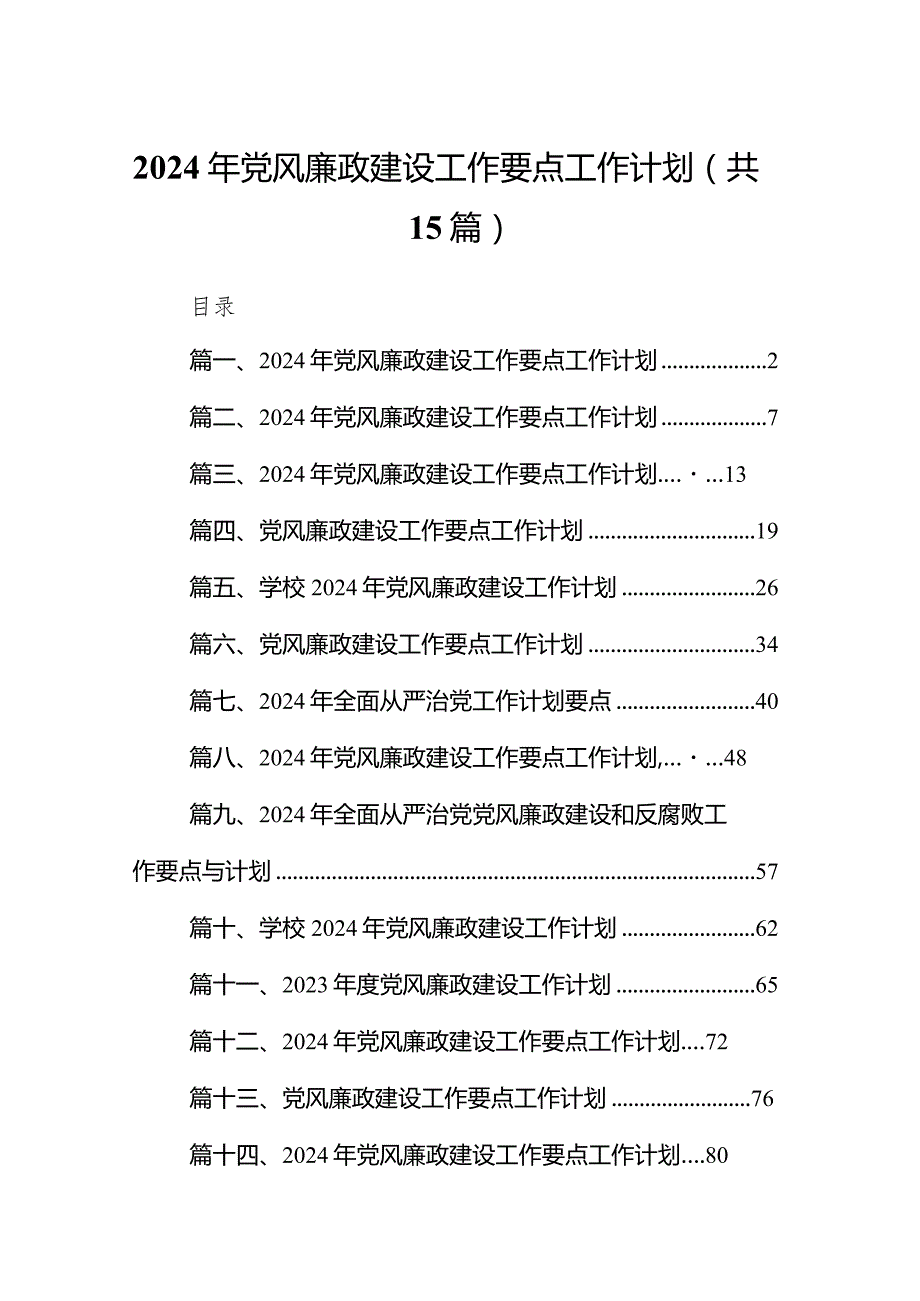 2024年党风廉政建设工作要点工作计划（共15篇）.docx_第1页