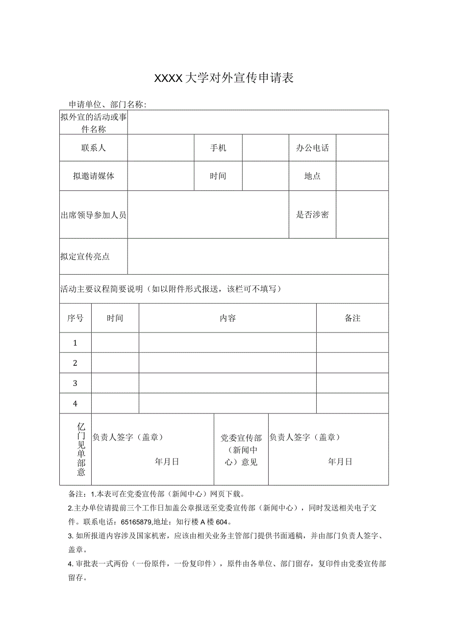 XXXX大学对外宣传申请表.docx_第1页