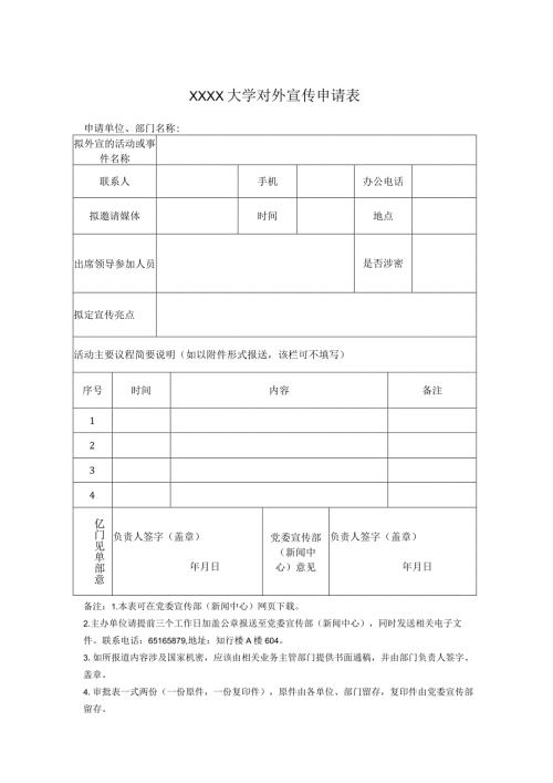 XXXX大学对外宣传申请表.docx