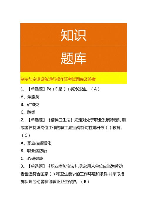 制冷与空调设备运行操作证考试题库及答案.docx