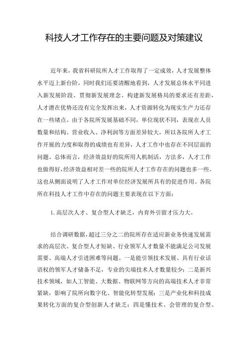 科技人才工作存在的主要问题及对策建议.docx