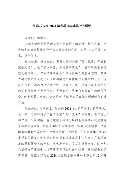 中学校长在2024年季开学典礼上的讲话10篇（详细版）.docx
