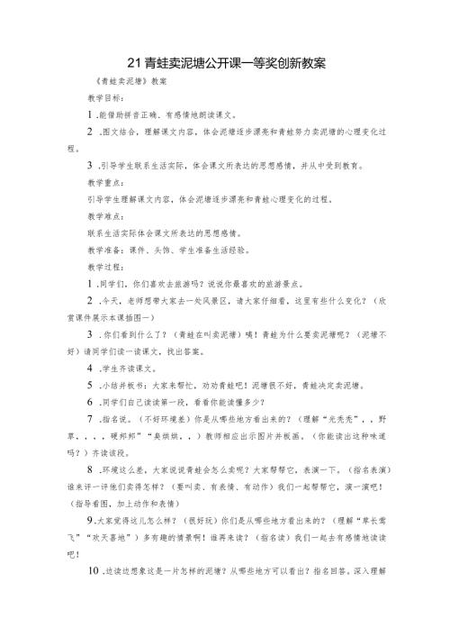 21青蛙卖泥塘公开课一等奖创新教案.docx