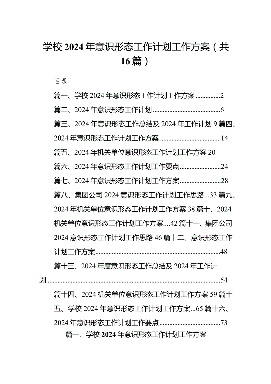 学校2024年意识形态工作计划工作方案16篇（精选版）.docx_第1页