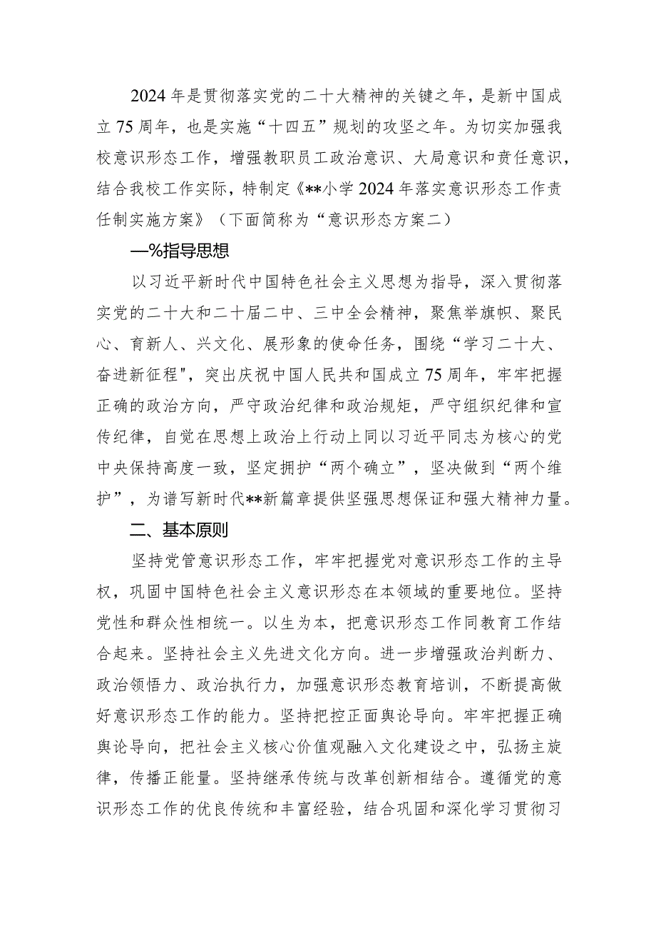 学校2024年意识形态工作计划工作方案16篇（精选版）.docx_第2页
