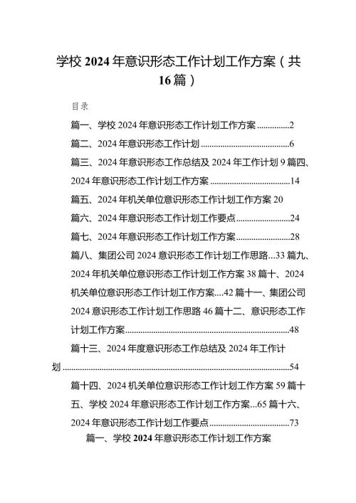 学校2024年意识形态工作计划工作方案16篇（精选版）.docx