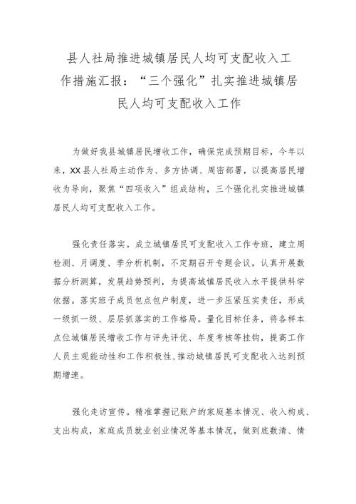 县人社局推进城镇居民人均可支配收入工作措施汇报：“三个强化”扎实推进城镇居民人均可支配收入工作.docx