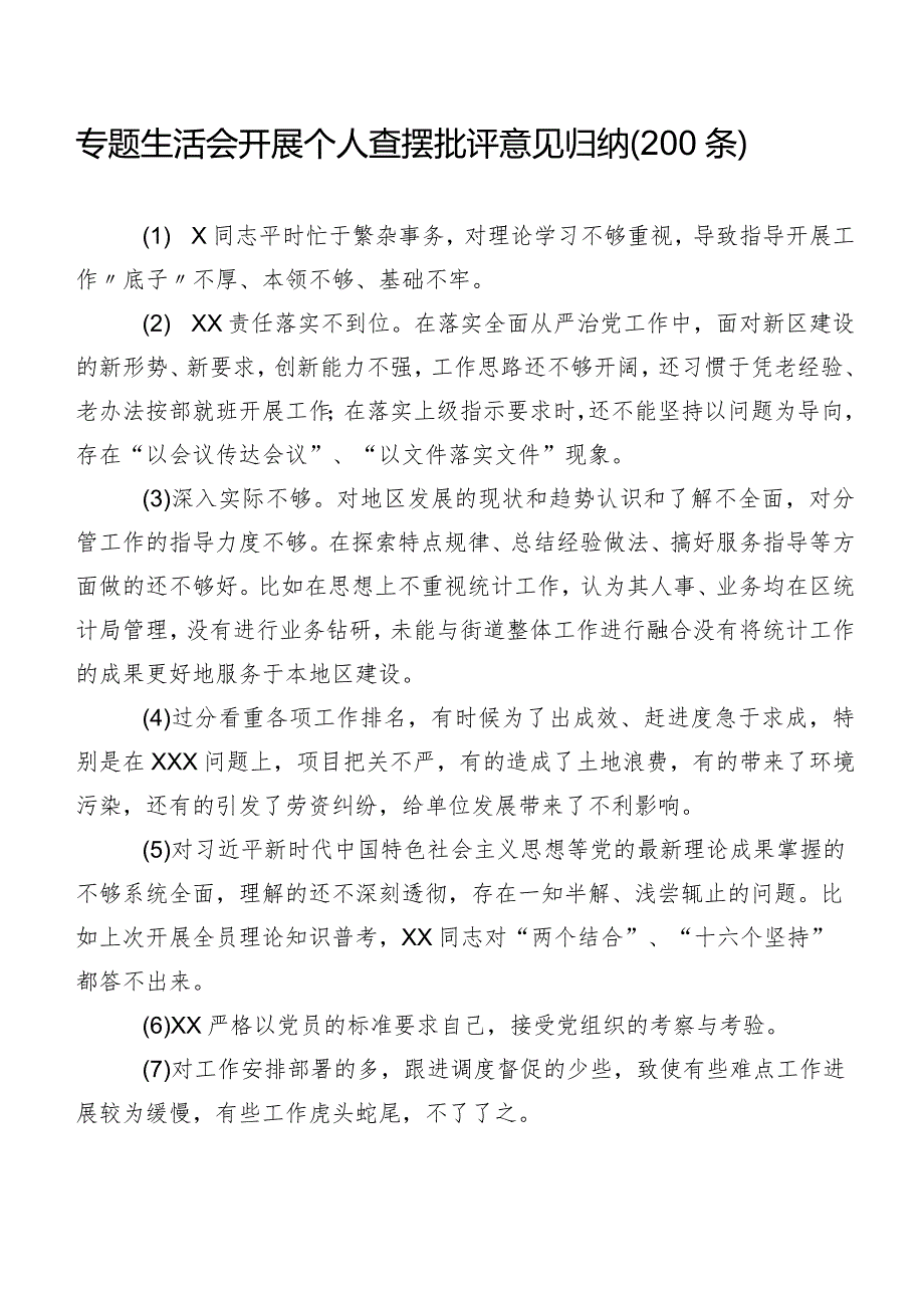 专题生活会开展个人查摆批评意见归纳（200条）.docx_第1页